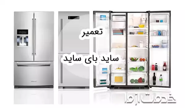 تعمیر یخچال ساید بای ساید